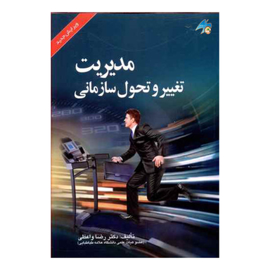 کتاب مدیریت تغییر و تحول سازمانی اثر دکتر رضا واعظی نشر صفار