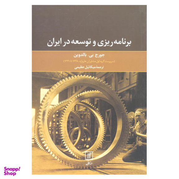 کتاب برنامه ریزی و توسعه در ایران اثر جورج بی بالدوین نشر علم