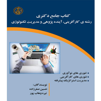کتاب جامع دکتری رشته ی کارآفرینی، آینده پژوهی و مدیریت تکنولوژی اثر حسین صفرزاده و نیره وهاب پور نشر آوینا قلم