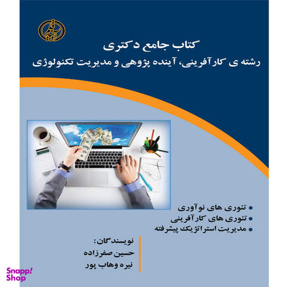 کتاب جامع دکتری رشته ی کارآفرینی، آینده پژوهی و مدیریت تکنولوژی اثر حسین صفرزاده و نیره وهاب پور نشر آوینا قلم