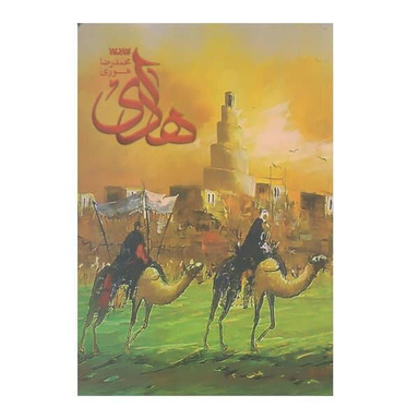 کتاب هادی اثر محمدرضا هوری انتشارات کتابستان معرفت