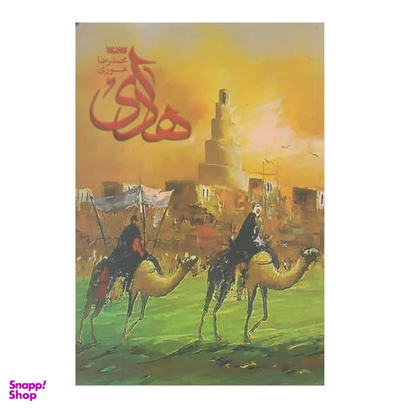 کتاب هادی اثر محمدرضا هوری انتشارات کتابستان معرفت