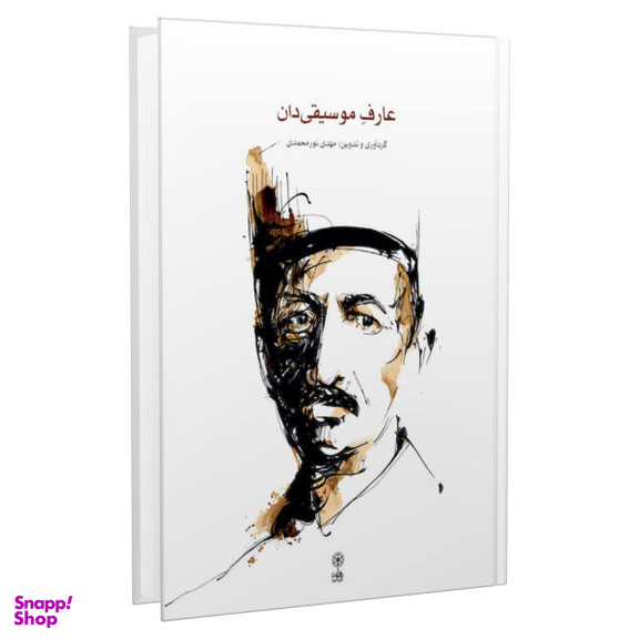 کتاب عارف موسیقی دان اثر مهدی نورمحمدی نشر ماهور