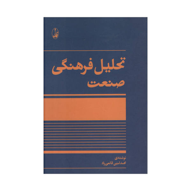 کتاب تحلیل فرهنگی صنعت اثر محمدامین قانعی راد نشر آگاه