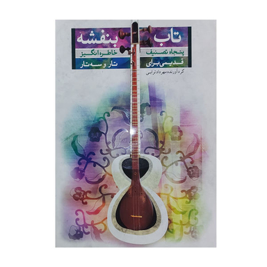 کتاب تاب بنفشه پنجاه تصنیف خاطره انگیز قدیمی برای تار و سه تار اثر مهرداد ترابی نشر تصنیف