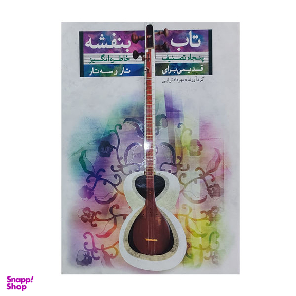 کتاب تاب بنفشه پنجاه تصنیف خاطره انگیز قدیمی برای تار و سه تار اثر مهرداد ترابی نشر تصنیف