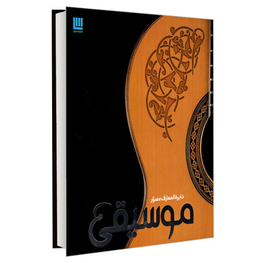کتاب دایره المعارف مصور موسیقی اثر جمعی از نویسندگان نشر سایان