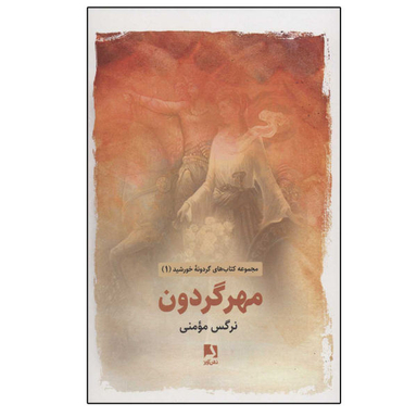 کتاب مهر گردون، گردونه خورشید اثر نرگس مومنی نشر ذهن آویز جلد 1