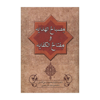 کتاب مصباح الهدایه و مفتاح الکفایه اثر عزالدین محمود بن علی کاشانی انتشارات زوار