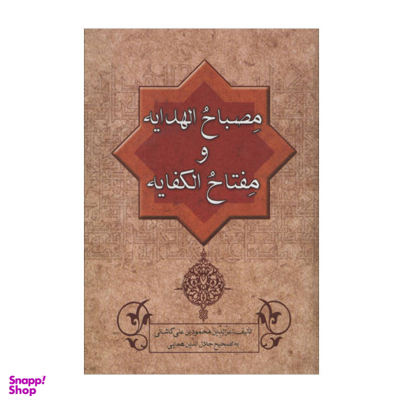 کتاب مصباح الهدایه و مفتاح الکفایه اثر عزالدین محمود بن علی کاشانی انتشارات زوار