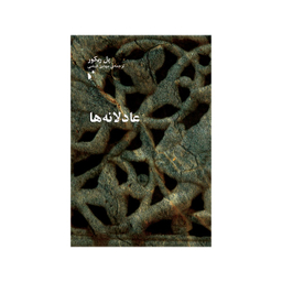 کتاب عادلانه ها اثر پل ریکور نشر شب خیز