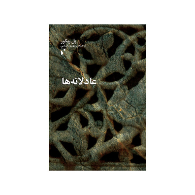 کتاب عادلانه ها اثر پل ریکور نشر شب خیز