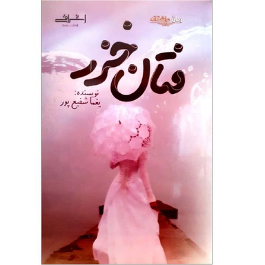 کتاب فتان خزر اثر یغما شفیع پور نشر اشراقی