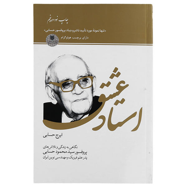 کتاب استاد عشق اثر ایرج حسابی سازمان چاپ و انتشارات