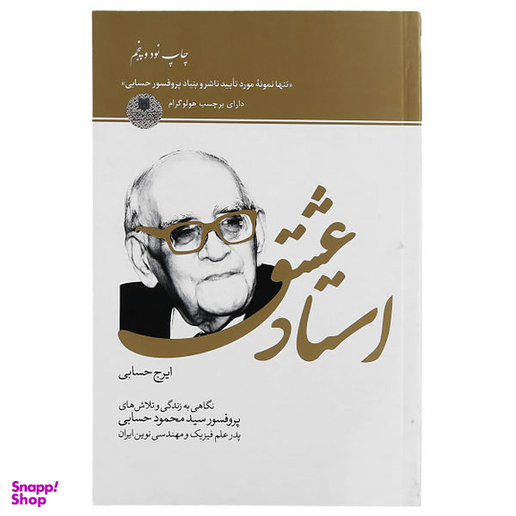 کتاب استاد عشق اثر ایرج حسابی سازمان چاپ و انتشارات