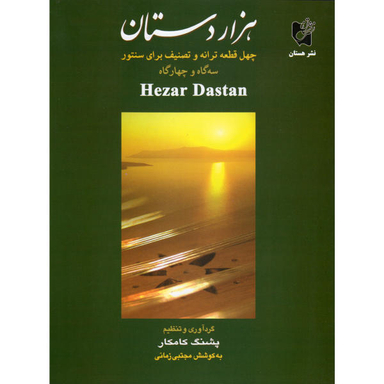 کتاب هزاردستان اثر پشنگ کامکار نشر هستان