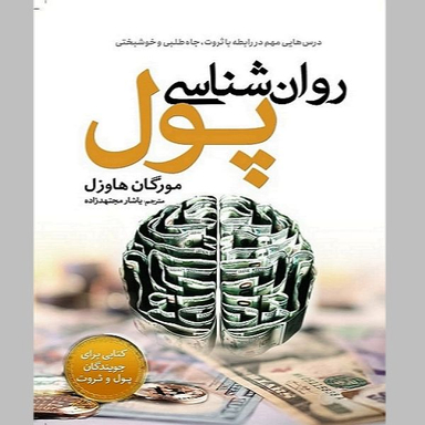 کتاب روانشناسی پول اثر مورگان هاوزل نشر سبزان