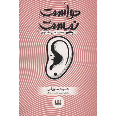 کتاب حواست نیست اثر کیت مورفی نشر شمشاد