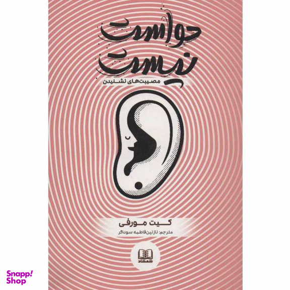 کتاب حواست نیست اثر کیت مورفی نشر شمشاد