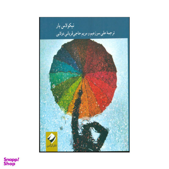 کتاب نظریۀ اقتصادی دولت اثر نیکولاس بار نشر کرگدن