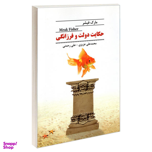 کتاب حکایت دولت و فرزانگی اثر مارک فیشر نشر رویای سبز