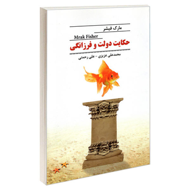 کتاب حکایت دولت و فرزانگی اثر مارک فیشر نشر رویای سبز