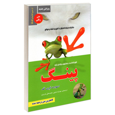 کتاب پینگ؛ قورباغه ای در جستجوی برکه ای تازه اثر استوارت ایوری گلد نشر رویای سبز