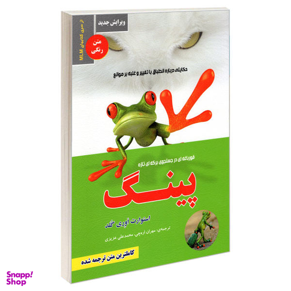 کتاب پینگ؛ قورباغه ای در جستجوی برکه ای تازه اثر استوارت ایوری گلد نشر رویای سبز