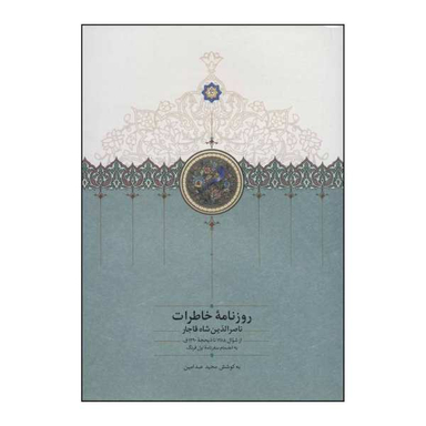 کتاب روزنامه خاطرات، ناصرالدین شاه قاجار اثر مجید عبد امین نشر سخن