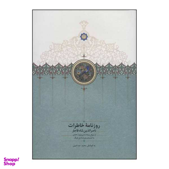کتاب روزنامه خاطرات، ناصرالدین شاه قاجار اثر مجید عبد امین نشر سخن