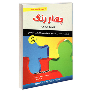 کتاب چهار رنگ اثر تام بیگ ال. شرایتر نشر رویای سبز