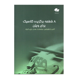 کتاب 8 قطعه برگزیده کلاسیک برای ویولن اثر جمعی از نویسندگان نشر تصنیف