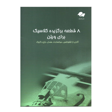 کتاب 8 قطعه برگزیده کلاسیک برای ویولن اثر جمعی از نویسندگان نشر تصنیف