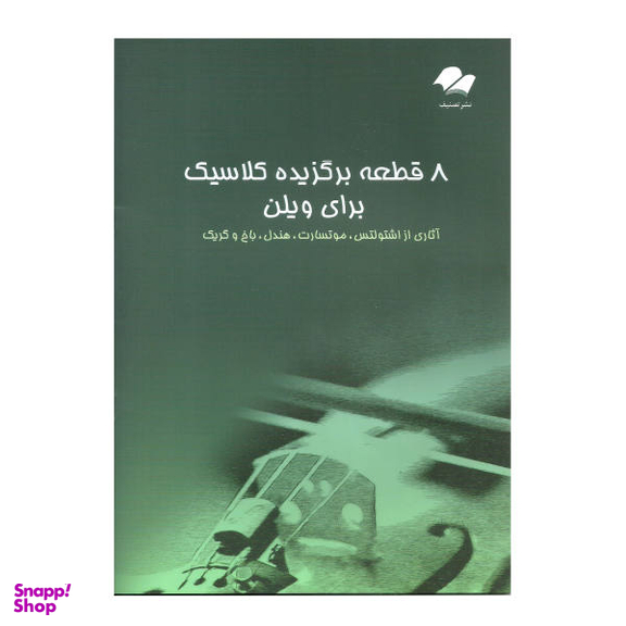 کتاب 8 قطعه برگزیده کلاسیک برای ویولن اثر جمعی از نویسندگان نشر تصنیف