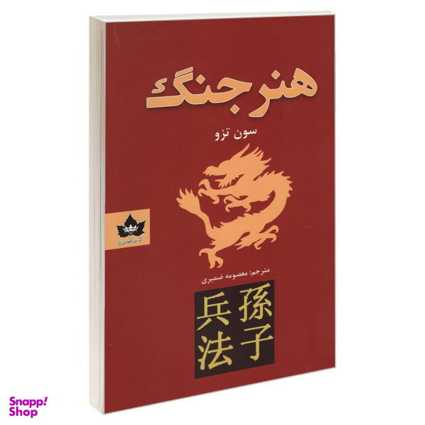 کتاب هنر جنگ اثر سون تزو نشر شاهدخت پاییز