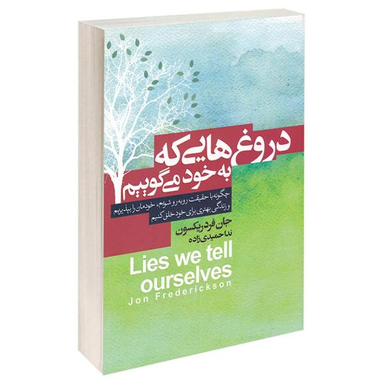 کتاب دروغ هایی که به خود می گوییم اثر جان فردریکسون انتشارات آتیسا