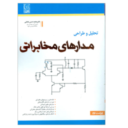 کتاب تحلیل و طراحی مدارهای مخابراتی اثر دکتر محمد حسن نشاطی نشر نص