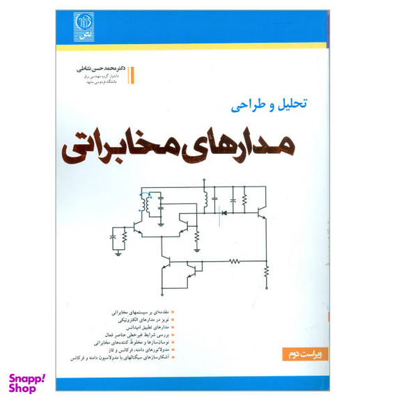 کتاب تحلیل و طراحی مدارهای مخابراتی اثر دکتر محمد حسن نشاطی نشر نص