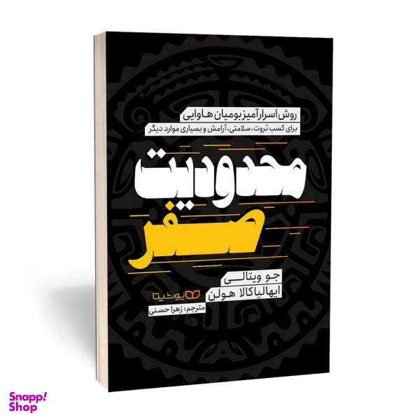 کتاب محدودیت صفر اثر دکتر جو ویتالی و دکتر ایهالیا کالا هولن نشر یوشیتا