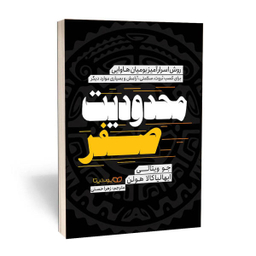 کتاب محدودیت صفر اثر دکتر جو ویتالی و دکتر ایهالیا کالا هولن نشر یوشیتا