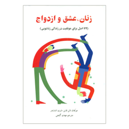 کتاب زنان عشق و ازدواج اثر الن فاین و شری اشنایدر نشر ساوالان