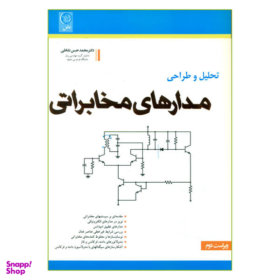 کتاب تحلیل و طراحی مدارهای مخابراتی اثر دکتر محمد حسن نشاطی نشر نص