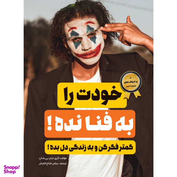 کتاب خودت را به فنا نده اثر گری جان بیشاپ انتشارت نگین ایران