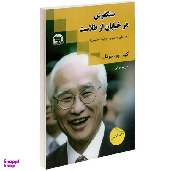 کتاب سنگفرش هر خیابان از طلاست اثر کیم وو جونگ