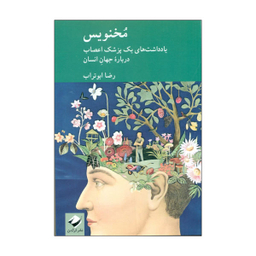کتاب مخنوس اثر رضا ابو تراب نشر کردگدن
