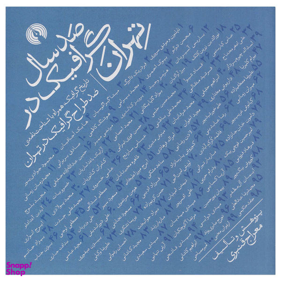 کتاب صد سال گرافیک در تهران اثر معراج قنبری نشر علمی فرهنگی
