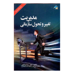 کتاب مدیریت تغییر و تحول سازمانی اثر دکتر رضا واعظی نشر صفار