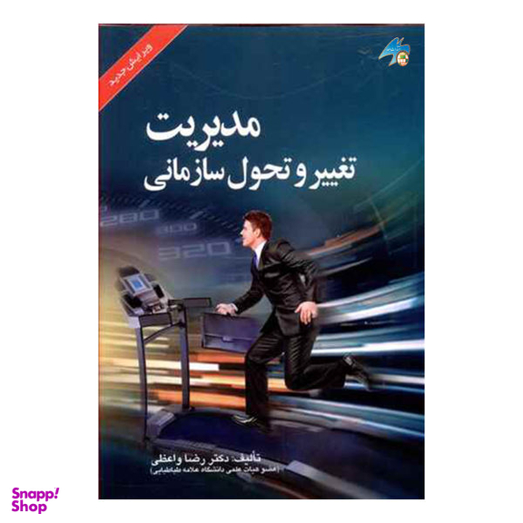 کتاب مدیریت تغییر و تحول سازمانی اثر دکتر رضا واعظی نشر صفار