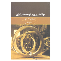 کتاب برنامه ریزی و توسعه در ایران اثر جورج بی بالدوین نشر علم