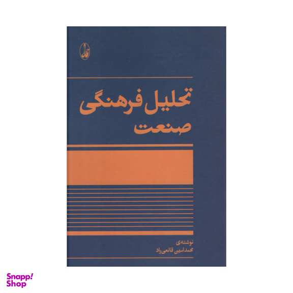 کتاب تحلیل فرهنگی صنعت اثر محمدامین قانعی راد نشر آگاه